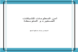 غلاف كتاب أمن المعلومات للشبكات الصغيرة والمتوسطة بقلم اخصائى تكنولوجيا غلاف كتاب أمن المعلومات للشبكات الصغيرة والمتوسطة بقلم اخصائى تكنولوجيا